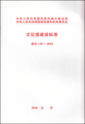 

文化馆建设标准 建标136-2010