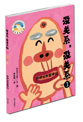 

漂流瓶绘本馆·没关系，没关系：穷神仙和富神仙