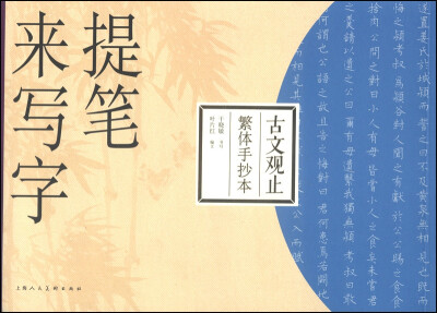 

提笔来写字：古文观止（繁体手抄本）