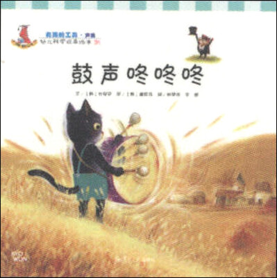 

幼儿科学故事绘本26·有用的工具（声音）：鼓声咚咚咚