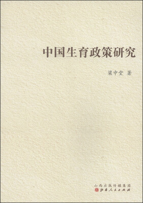 

中国生育政策研究