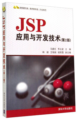 

JSP应用与开发技术（第2版）（附光盘）