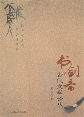 

书剑斋古代文学论丛