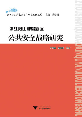 

浙江舟山群岛新区公共安全战略研究