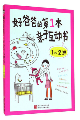 

好爸爸的第1本亲子互动书：1～2岁