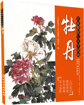 

名家教你七天学国画·牡丹