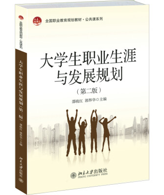 

大学生职业生涯与发展规划（第二版）