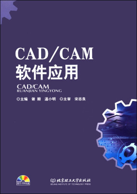 

CAD/CAM软件应用（附CD-ROM光盘1张）