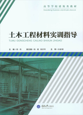 

土木工程材料实训指导