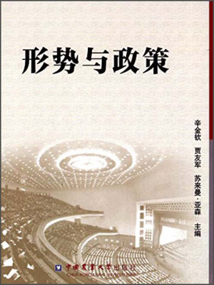 

形势与政策