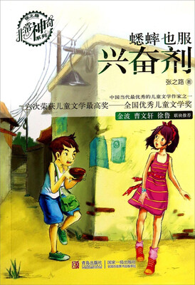 

张之路非常神奇系列：蟋蟀也服兴奋剂