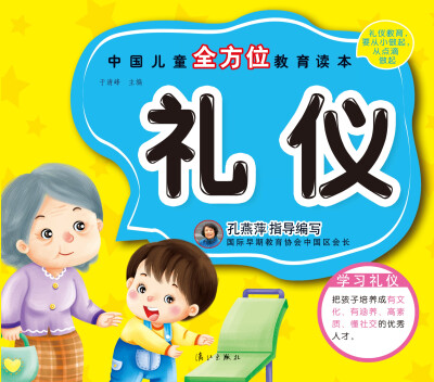 

中国儿童全方位教育读本礼仪