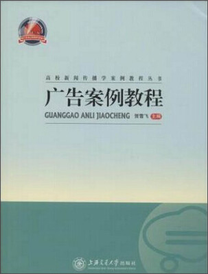 

高校新闻传播学案例教程丛书：广告案例教程