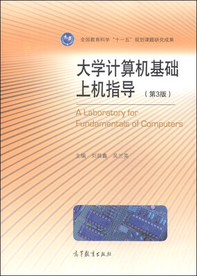 

大学计算机基础上机指导（第3版）