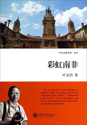 

“叶永烈看世界”系列彩虹南非