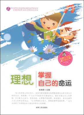 

卓越青少年成才励志馆：理想·掌握自己的命运