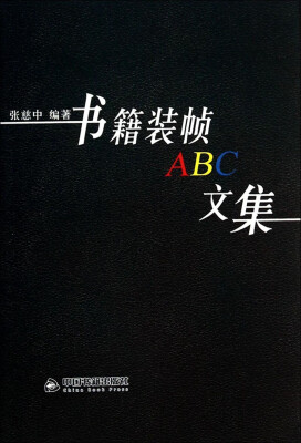 

书籍装帧ABC文集