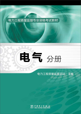 

电力工程质量监督专业资格考试教材·电气分册