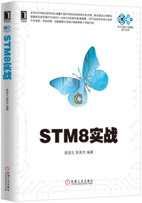 

STM8实战