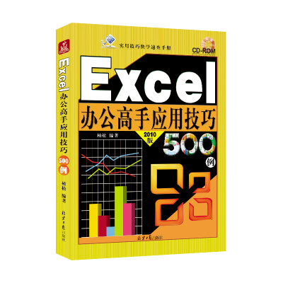 

Excel办公高手应用技巧500例（2010版 附光盘）