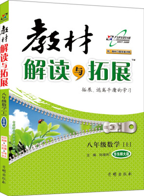 

万向思维 2016秋 教材解读与拓展：八年级数学上（华东师大版 附教材习题答案详解）