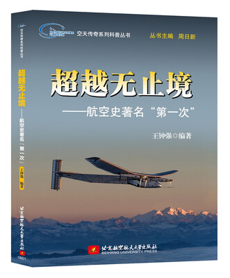 

超越无止境：航空史著名“第一次”