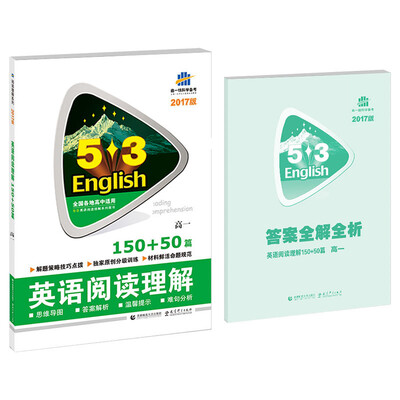 

2017版英语阅读理解 高一 150+50篇/53英语阅读理解系列图书