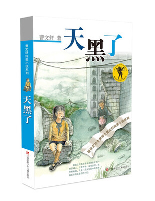 

曹文轩纯美小说：天黑了（2016版）