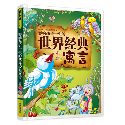 

影响孩子一生的世界经典寓言