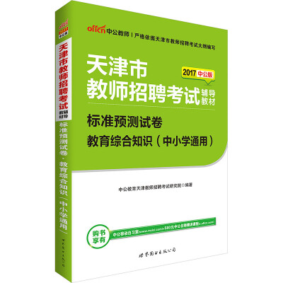 

中公版·2017天津市教师招聘考试辅导教材：标准预测试卷教育综合知识（中小学通用）