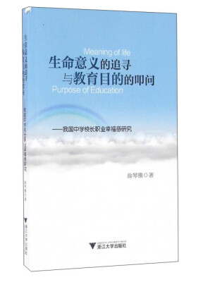 

生命意义的追寻与教育目的的叩问：我国中学校长职业幸福感研究