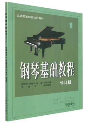 

钢琴基础教程1（修订版）/高等师范院校使用教材