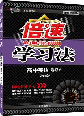 

万向思维 2016年秋 倍速学习法高中英语选修6 外研版 直通新高考