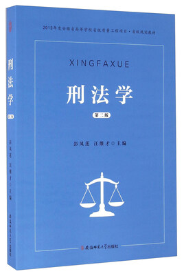 

刑法学第2版