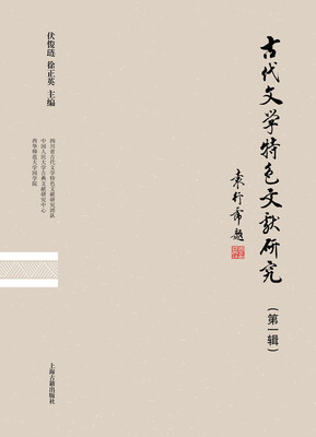 

古代文学特色文献研究（第一辑）