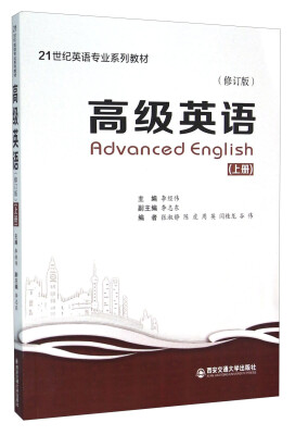 

高级英语（上册 修订版）
