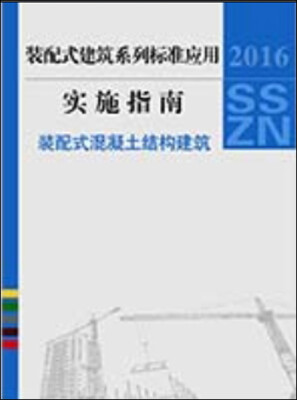 

装配式建筑系列标准应用实施指南 装配式混凝土结构建筑标准所