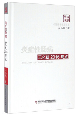 

炎症性肠病 王化虹2016观点