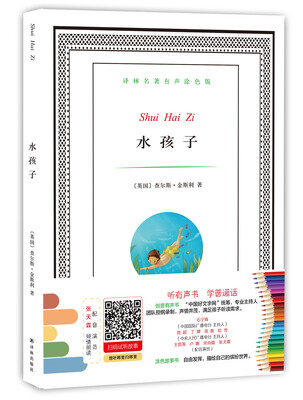 

译林名著有声涂色版水孩子