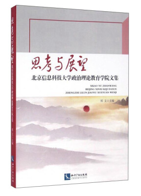 

思考与展望 北京信息科技大学政治理论教育学院文集