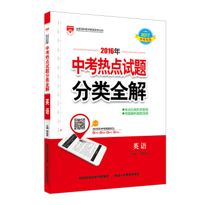 

2016版 中考热点试题分类全解 英语 适用于2017年