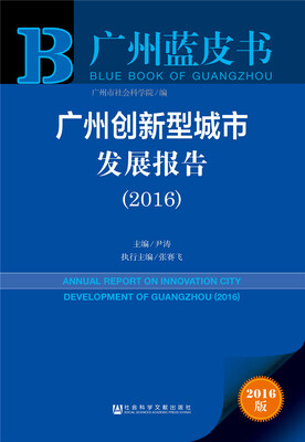 

广州创新型城市发展报告（2016）