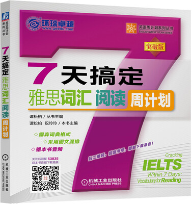 

7天搞定雅思词汇阅读周计划（突破版）