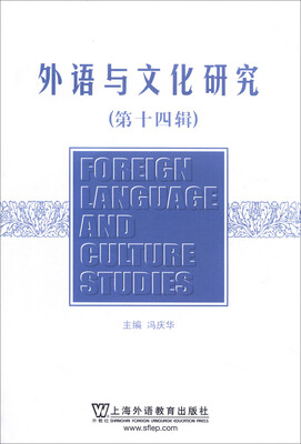 

外语与文化研究第十四辑 附光盘