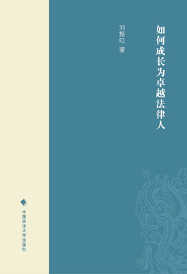 

如何成长为卓越法律人