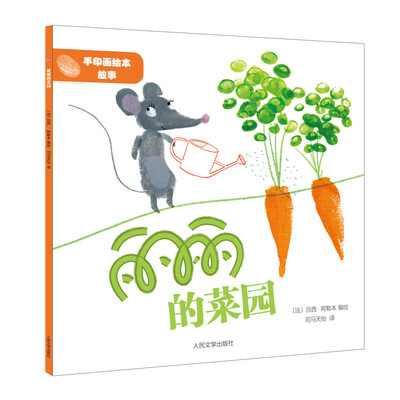 

手印画绘本故事丽丽的菜园