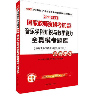 

中公版·2016国家教师资格考试辅导教材：音乐学科知识与教学能力全真模考题库·初级中学