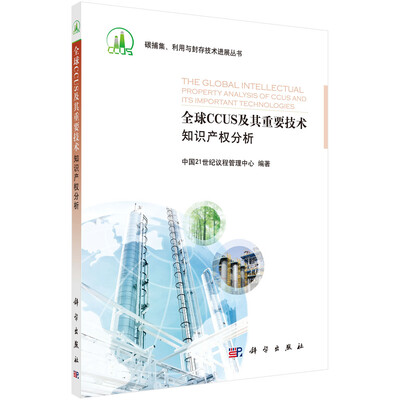 

全球CCUS及其重要技术知识产权分析