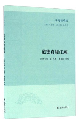 

子海精华编：道德真经注疏