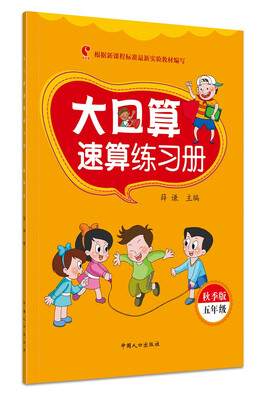 

大口算速算练习册:秋季版.五年级